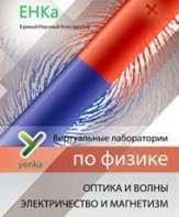 Электричество и магнетизм. Оптика и волны. Виртуальные лаборатории по физике – ЕНКа - fgospostavki.ru - Каменск-Уральский