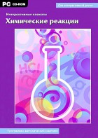 Интерактивные плакаты. Химические реакции. Программно-методический комплекс - fgospostavki.ru - Каменск-Уральский