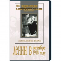 DVD художественный фильм "Ленин в октябре. Ленин в1918 году" - fgospostavki.ru - Каменск-Уральский