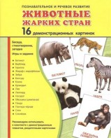 Демонстрационные карточки "Животные жарких стран" - fgospostavki.ru - Каменск-Уральский