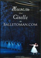 DVD "Жизель" А. Адана (балет Большого театра) - fgospostavki.ru - Каменск-Уральский