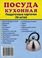 Раздаточные карточки "Посуда кухонная" - fgospostavki.ru - Каменск-Уральский