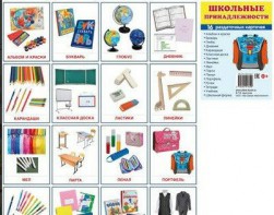 Раздаточные карточки "Школьные принадлежности" - fgospostavki.ru - Каменск-Уральский