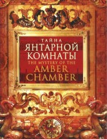 DVD "Тайна Янтарной комнаты" - fgospostavki.ru - Каменск-Уральский