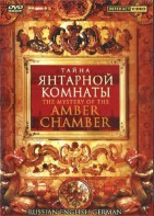 DVD "Тайна Янтарной комнаты" на 6 языках - fgospostavki.ru - Каменск-Уральский