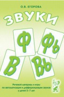 Речевой материал и игры для автоматизации и дифференциации звуков Ф, Фь, В, Вь - fgospostavki.ru - Каменск-Уральский