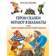 Балашова Е. "Герои сказки играют в шахматы или твой первый шахматный учебник" - fgospostavki.ru - Каменск-Уральский