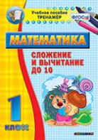 Тренажёр по математике. 1 класс. Сложение и вычитание до 10 - fgospostavki.ru - Каменск-Уральский