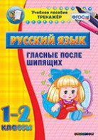 Тренажёр по русскому языку. 1-2 классы. Гласные после шипящих - fgospostavki.ru - Каменск-Уральский