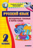 Тренажёр по русскому языку. 2 класс. Безударные гласные в корне слова - fgospostavki.ru - Каменск-Уральский