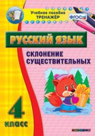 Тренажёр по русскому языку. 4 класс. Склонение существительных - fgospostavki.ru - Каменск-Уральский