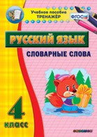 Тренажёр по русскому языку. 4 класс. Словарные слова - fgospostavki.ru - Каменск-Уральский