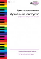 Проектная деятельность. Музыкальный конструктор. Программно-методический комплекс - fgospostavki.ru - Каменск-Уральский