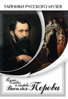 DVD "Путь славы и скорби Василия Перова" - fgospostavki.ru - Каменск-Уральский