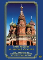 DVD "Храм Покрова на Красной площади" - fgospostavki.ru - Каменск-Уральский