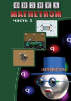 DVD "Физика. Магнетизм (Магнитные явления)  часть 1" - fgospostavki.ru - Каменск-Уральский