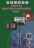 DVD "Физика. Энергия электростатического поля " - fgospostavki.ru - Каменск-Уральский