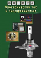 DVD "Физика. Электрический ток в полупроводниках" - fgospostavki.ru - Каменск-Уральский