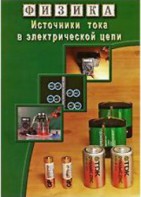 DVD "Физика. Источники тока в электрической цепи" - fgospostavki.ru - Каменск-Уральский