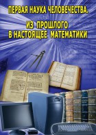 DVD "Первая наука человечества. Математика (История математики)" - fgospostavki.ru - Каменск-Уральский