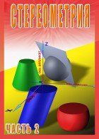 DVD "Стереометрия Часть 2 (11 класс)" - fgospostavki.ru - Каменск-Уральский