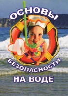 DVD "ОБЖ. Основы безопасности на воде" - fgospostavki.ru - Каменск-Уральский