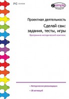 Проектная деятельность. Сделай сам: задания, тесты, игры. Программно-методический комплекс - fgospostavki.ru - Каменск-Уральский