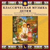 CD Классическая музыка детям — Избранное - fgospostavki.ru - Каменск-Уральский