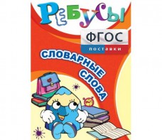 Ребусы "Словарные слова" - fgospostavki.ru - Каменск-Уральский