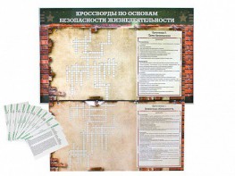 Дидактическое магнитно-маркерное панно "Кроссворды по основам безопасности жизнедеятельности" - fgospostavki.ru - Каменск-Уральский