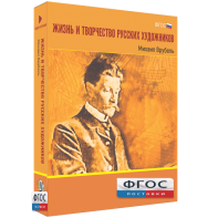 Медиа Коллекция "Жизнь и творчество русских художников. Михаил Врубель" - fgospostavki.ru - Каменск-Уральский