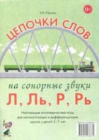 Логопедическая игра "Цепочки слов на сонорные звуки Л, Ль, Р, Рь" - fgospostavki.ru - Каменск-Уральский