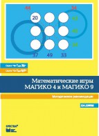 Математические игры "Магико 4"  и  "Магико 9". Методические рекомендации. - fgospostavki.ru - Каменск-Уральский