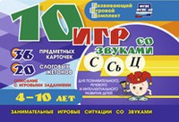 Развивающий игровой комплект "10 игр со звуками С,Сь, Ц" - fgospostavki.ru - Каменск-Уральский