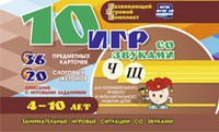 Развивающий игровой комплект "10 игр со звуками Ч, Щ" - fgospostavki.ru - Каменск-Уральский