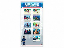 Стенд "Безопасно? Нет - опасно!" - fgospostavki.ru - Каменск-Уральский