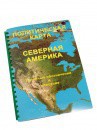 Пособие для слабовидящих - Политическая карта Северной и Центральной Америки - fgospostavki.ru - Каменск-Уральский