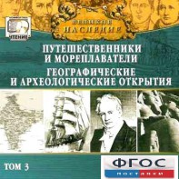 CD "Великое наследие. Том 3 "Путешественники и мореплаватели" - fgospostavki.ru - Каменск-Уральский