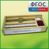 Лабораторный набор "Определение размеров малых тел" - fgospostavki.ru - Каменск-Уральский