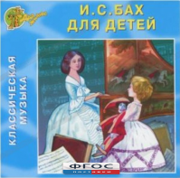 CD Классическая музыка. Бах для детей - fgospostavki.ru - Каменск-Уральский