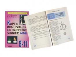 Карты-инструкции для практических занятий по химии: 8-11 класс. Назарова Т.С. - fgospostavki.ru - Каменск-Уральский