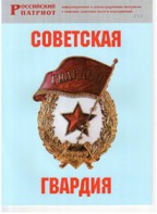 Брошюра "Советская гвардия" - fgospostavki.ru - Каменск-Уральский