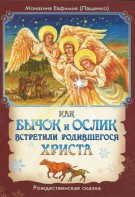 Как бычок и ослик встретили родившегося Христа - fgospostavki.ru - Каменск-Уральский