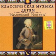 CD Классическая музыка детям - Маленький Моцарт - fgospostavki.ru - Каменск-Уральский