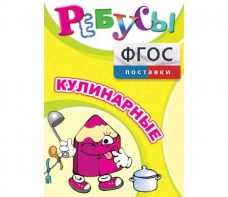 Ребусы "Кулинарные" - fgospostavki.ru - Каменск-Уральский