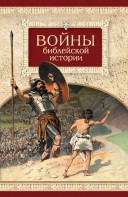 Войны библейской истории - fgospostavki.ru - Каменск-Уральский
