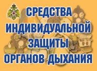 Комплект плакатов "Средства индивидуальной защиты органов дыхания" - fgospostavki.ru - Каменск-Уральский