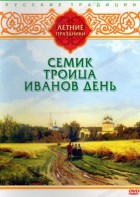 DVD "Русские традиции. Летние праздники" - fgospostavki.ru - Каменск-Уральский