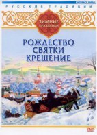 DVD "Русские традиции. Зимние праздники" - fgospostavki.ru - Каменск-Уральский