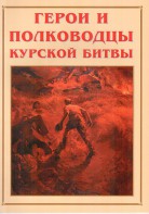Альбом-справочник "Герои и полководцы Курской битвы" - fgospostavki.ru - Каменск-Уральский